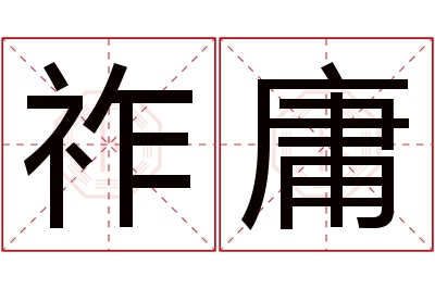 祚庸名字寓意