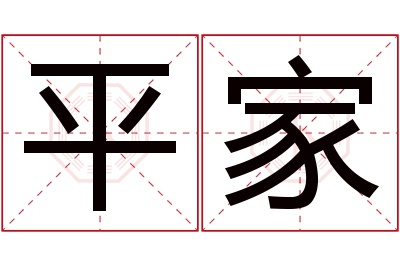 平家名字寓意