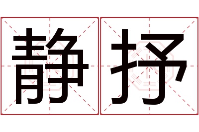 静抒名字寓意