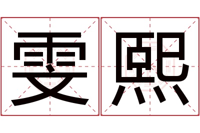 雯熙名字寓意