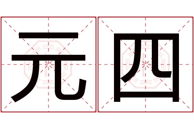 元四名字寓意