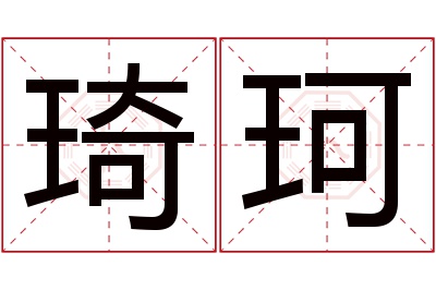 琦珂名字寓意