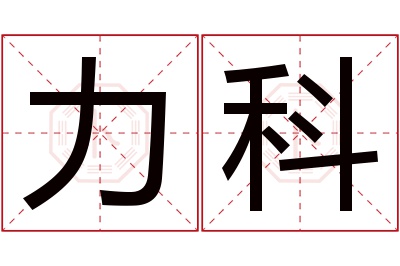 力科名字寓意