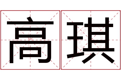 高琪名字寓意