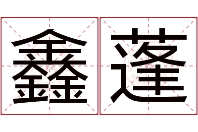 鑫蓬名字寓意