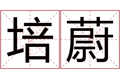 培蔚名字寓意