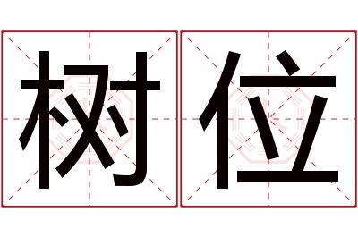 树位名字寓意