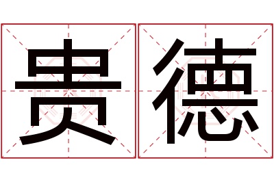 贵德名字寓意