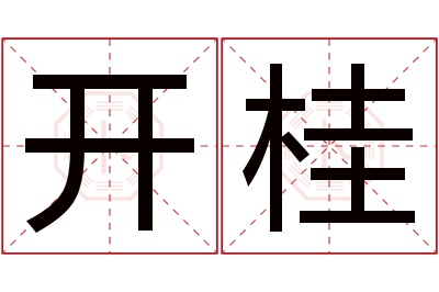 开桂名字寓意