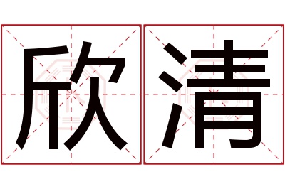 欣清名字寓意