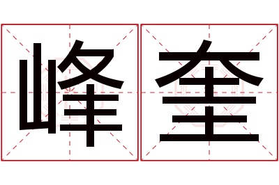 峰奎名字寓意