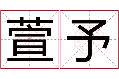 萱予名字寓意