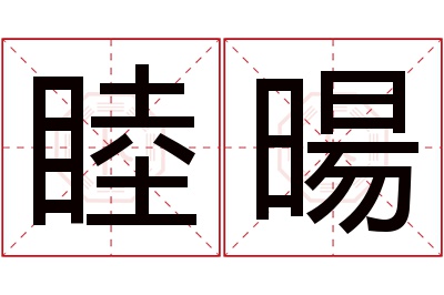 睦暘名字寓意