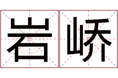 岩峤名字寓意