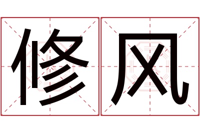 修风名字寓意