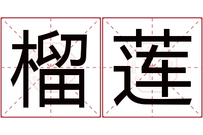 榴莲名字寓意