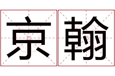 京翰名字寓意