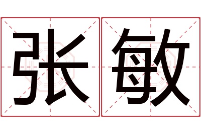 张敏名字寓意