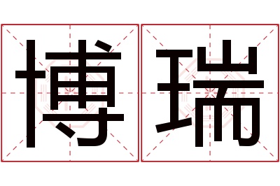 博瑞名字寓意