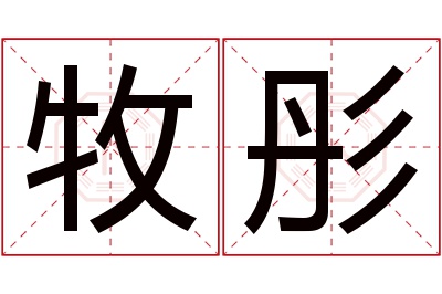 牧彤名字寓意