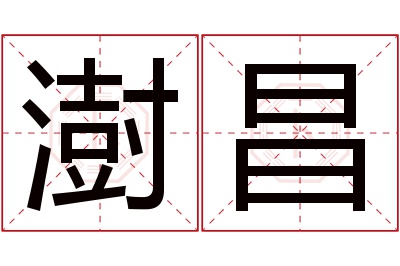 澍昌名字寓意