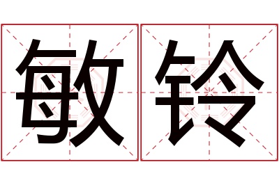 敏铃名字寓意