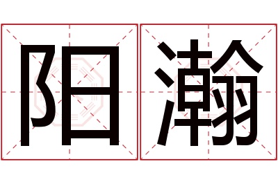 阳瀚名字寓意