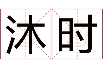 沐时名字寓意