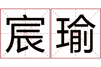 宸瑜名字寓意