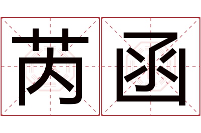 芮函名字寓意