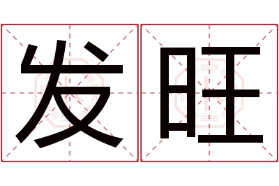 发旺名字寓意