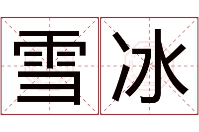 雪冰名字寓意