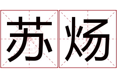 苏炀名字寓意