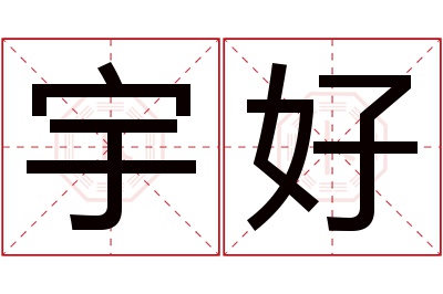 宇好名字寓意