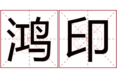 鸿印名字寓意