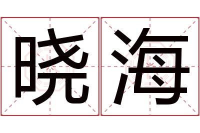 晓海名字寓意