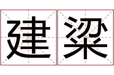 建粱名字寓意