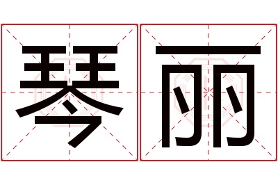 琴丽名字寓意