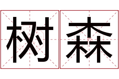 树森名字寓意