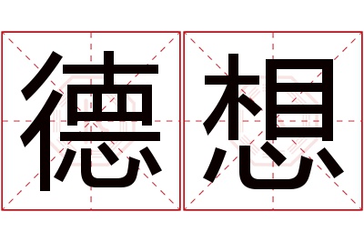 德想名字寓意