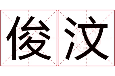 俊汶名字寓意