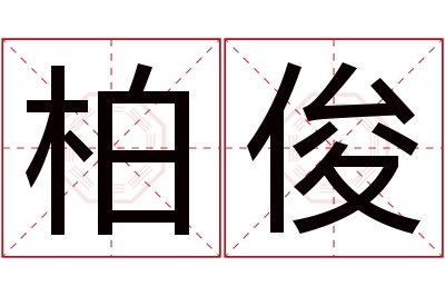 柏俊名字寓意