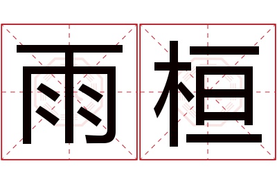 雨桓名字寓意