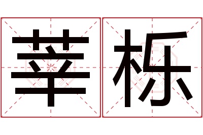 莘栎名字寓意