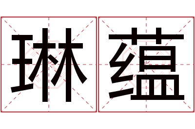 琳蕴名字寓意