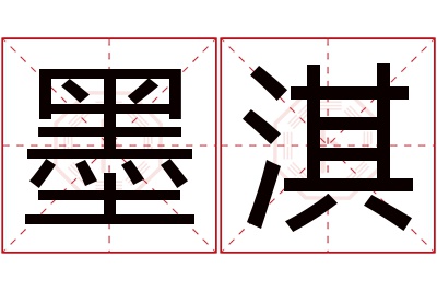 墨淇名字寓意