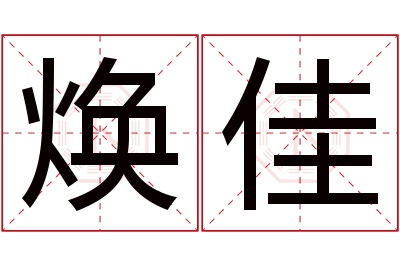 焕佳名字寓意