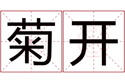 菊开名字寓意