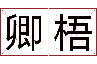 卿梧名字寓意