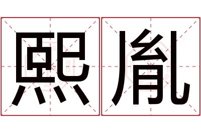 熙胤名字寓意